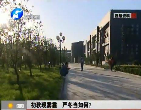 初秋現(xiàn)霧霾  嚴冬當如何？