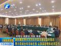 謝伏瞻在焦作主持召開四市座談會(huì)
