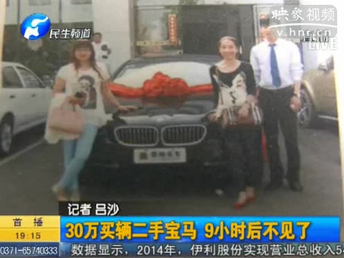 30萬(wàn)買(mǎi)輛二手寶馬 9小時(shí)后不見(jiàn)