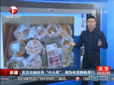 官員自編自導(dǎo)開酒箱中大獎(jiǎng) 掩飾收受賄賂罪行