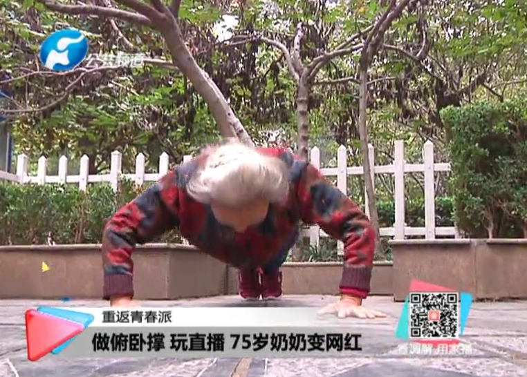玩直播、俯臥撐 75歲奶奶成網(wǎng)紅！