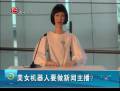 美女機器人要做新聞主播？