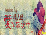 情人節(jié)，愛在旅途中