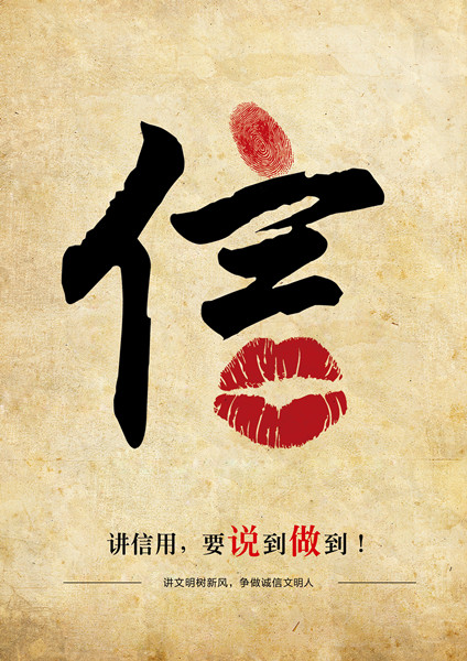 平面類三等獎(jiǎng)：信用，要說(shuō)到做到