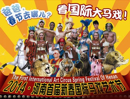 春節(jié)去哪兒？鄭州綠源山水看國際大馬戲