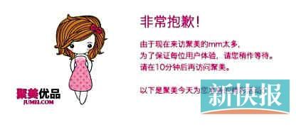 　聚美優(yōu)品"301大促"當(dāng)日上午便出現(xiàn)網(wǎng)站"癱瘓"情況。