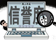 網(wǎng)絡(luò)購(gòu)物不能只看信用和好評(píng)率