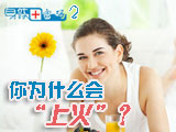 身體密碼：你為什么會上火？