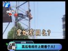 高壓電線桿上爬著個人！-打漁曬網(wǎng)