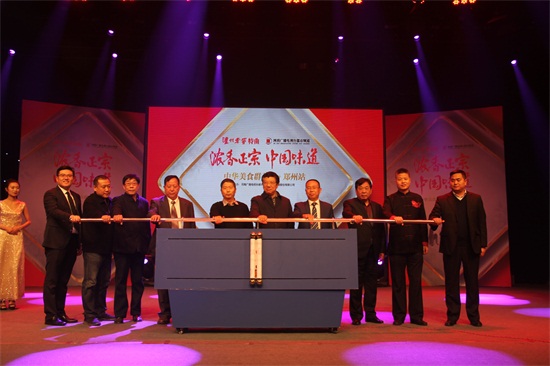 瀘州老窖特曲“濃香正宗 中國味道”中華美食群英榜全國啟動(dòng)儀式現(xiàn)場(chǎng)