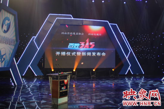 《百姓315》開播儀式暨新聞發(fā)布會現(xiàn)場