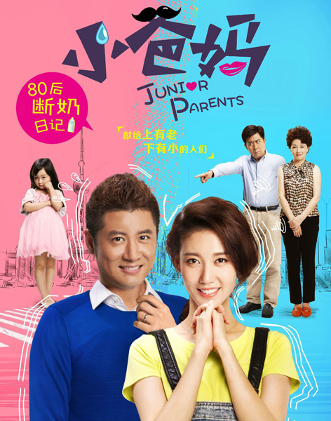 《小爸媽》海報(bào)