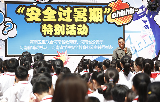 河南衛(wèi)視舉辦“快樂過暑期，安全數(shù)第一”系列活動(dòng)