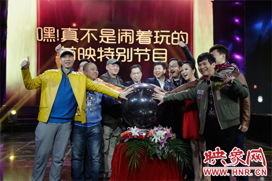 《嘿！真不是鬧著玩的》舉行首映特別節(jié)目